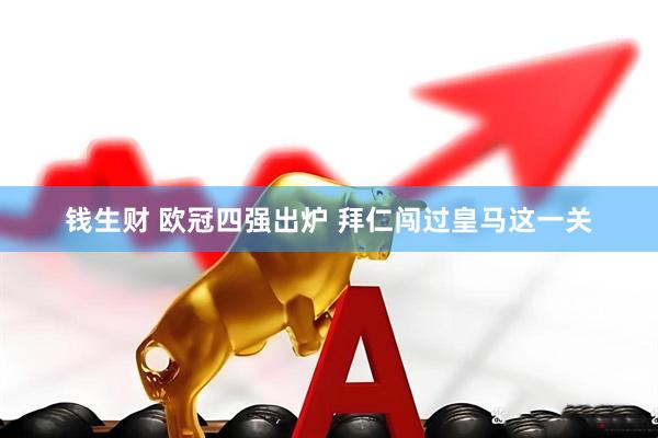 钱生财 欧冠四强出炉 拜仁闯过皇马这一关